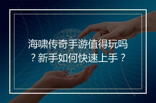 海啸传奇手游值得玩吗？新手如何快速上手？