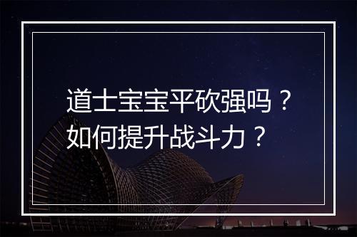 道士宝宝平砍强吗？如何提升战斗力？