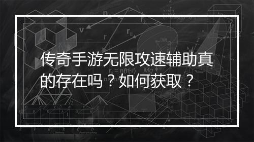 传奇手游无限攻速辅助真的存在吗？如何获取？