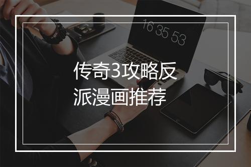 传奇3攻略反派漫画推荐