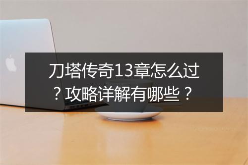 刀塔传奇13章怎么过？攻略详解有哪些？