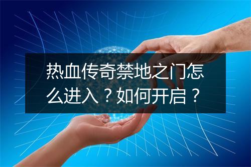 热血传奇禁地之门怎么进入？如何开启？