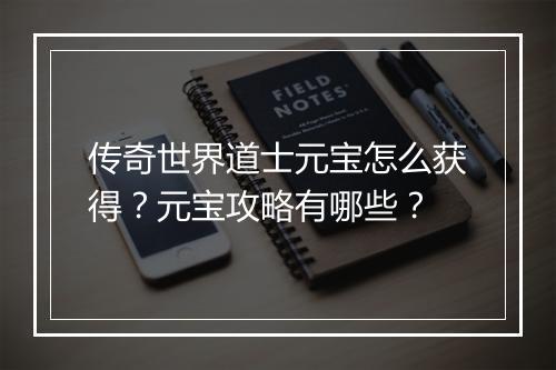 传奇世界道士元宝怎么获得？元宝攻略有哪些？