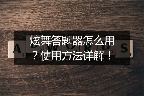 炫舞答题器怎么用？使用方法详解！