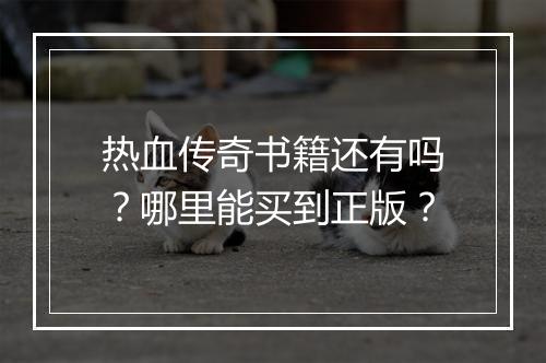 热血传奇书籍还有吗？哪里能买到正版？