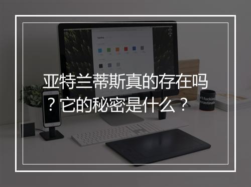 亚特兰蒂斯真的存在吗？它的秘密是什么？