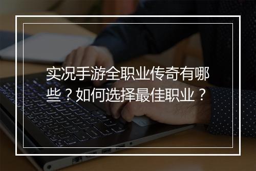实况手游全职业传奇有哪些？如何选择最佳职业？