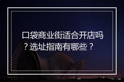 口袋商业街适合开店吗？选址指南有哪些？