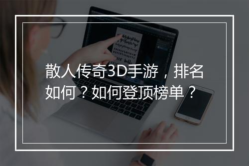 散人传奇3D手游，排名如何？如何登顶榜单？