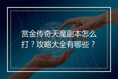 赏金传奇天魔副本怎么打？攻略大全有哪些？