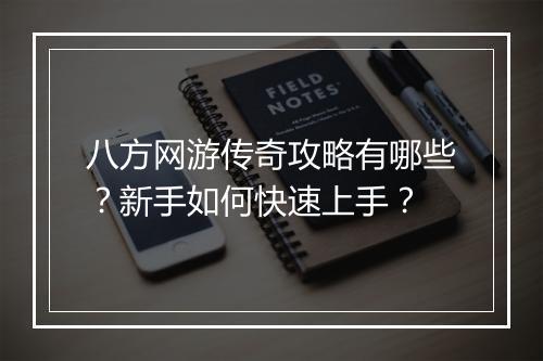 八方网游传奇攻略有哪些？新手如何快速上手？