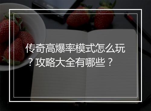 传奇高爆率模式怎么玩？攻略大全有哪些？