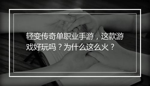 轻变传奇单职业手游，这款游戏好玩吗？为什么这么火？
