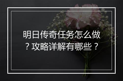明日传奇任务怎么做？攻略详解有哪些？