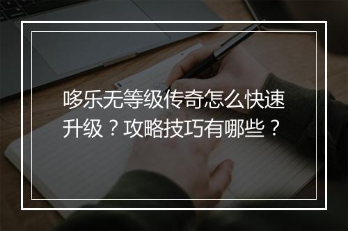哆乐无等级传奇怎么快速升级？攻略技巧有哪些？