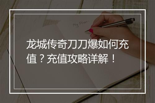 龙城传奇刀刀爆如何充值？充值攻略详解！