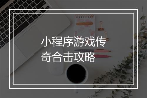 小程序游戏传奇合击攻略