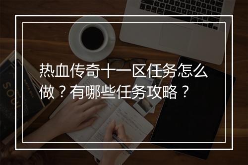 热血传奇十一区任务怎么做？有哪些任务攻略？