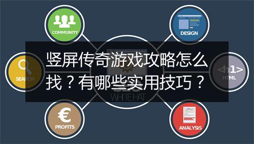 竖屏传奇游戏攻略怎么找？有哪些实用技巧？