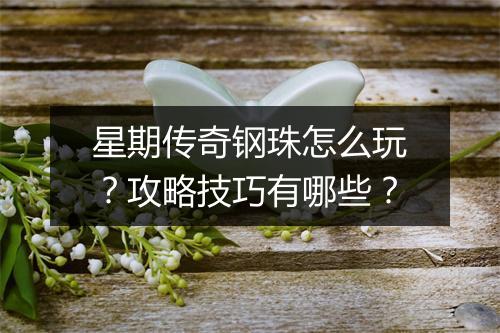 星期传奇钢珠怎么玩？攻略技巧有哪些？