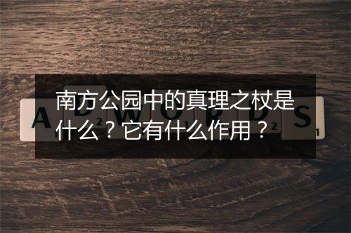 南方公园中的真理之杖是什么？它有什么作用？