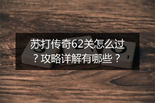 苏打传奇62关怎么过？攻略详解有哪些？