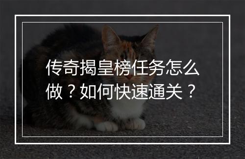 传奇揭皇榜任务怎么做？如何快速通关？