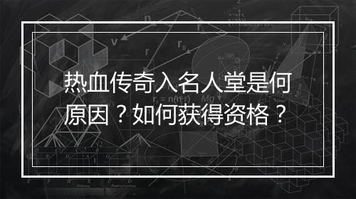 热血传奇入名人堂是何原因？如何获得资格？