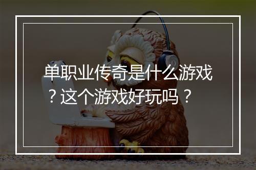 单职业传奇是什么游戏？这个游戏好玩吗？