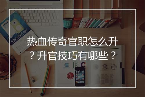 热血传奇官职怎么升？升官技巧有哪些？