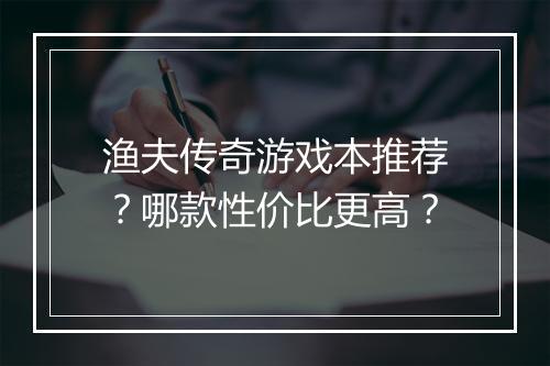 渔夫传奇游戏本推荐？哪款性价比更高？