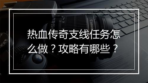 热血传奇支线任务怎么做？攻略有哪些？