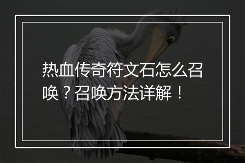 热血传奇符文石怎么召唤？召唤方法详解！