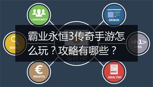 霸业永恒3传奇手游怎么玩？攻略有哪些？
