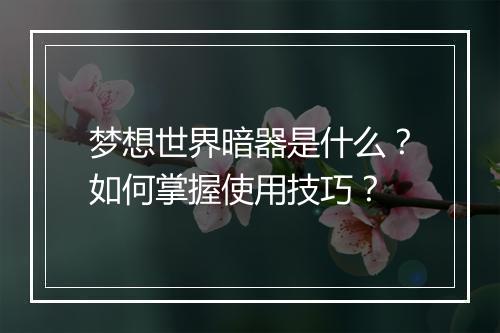 梦想世界暗器是什么？如何掌握使用技巧？