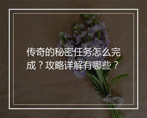 传奇的秘密任务怎么完成？攻略详解有哪些？