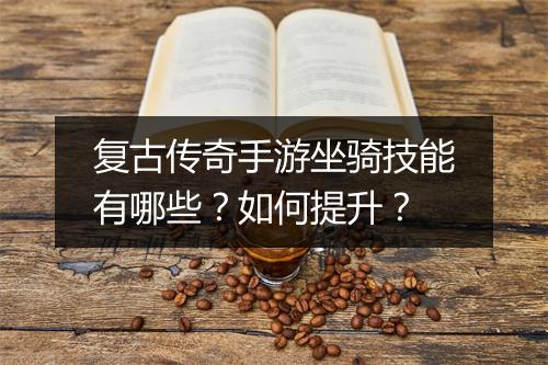 复古传奇手游坐骑技能有哪些？如何提升？