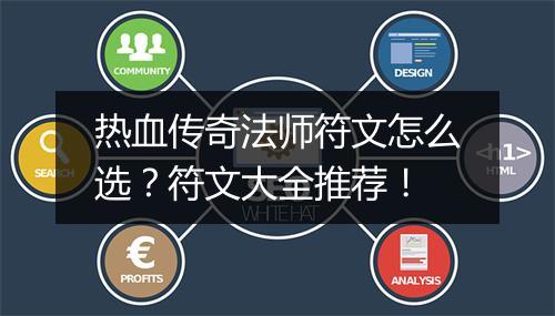 热血传奇法师符文怎么选？符文大全推荐！