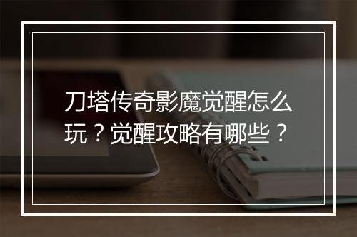 刀塔传奇影魔觉醒怎么玩？觉醒攻略有哪些？