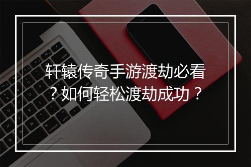 轩辕传奇手游渡劫必看？如何轻松渡劫成功？
