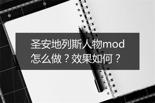 圣安地列斯人物mod怎么做？效果如何？
