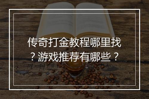 传奇打金教程哪里找？游戏推荐有哪些？