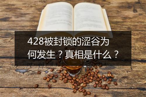 428被封锁的涩谷为何发生？真相是什么？