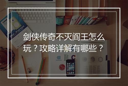 剑侠传奇不灭阎王怎么玩？攻略详解有哪些？