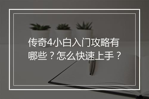 传奇4小白入门攻略有哪些？怎么快速上手？