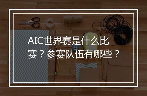 AIC世界赛是什么比赛？参赛队伍有哪些？