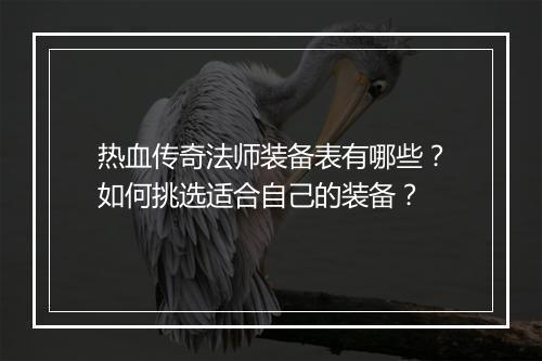 热血传奇法师装备表有哪些？如何挑选适合自己的装备？