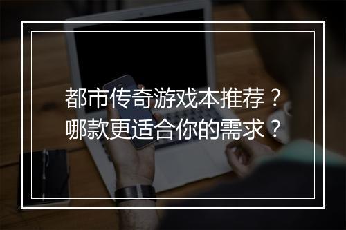 都市传奇游戏本推荐？哪款更适合你的需求？
