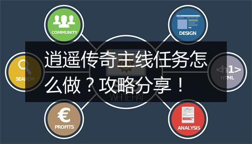 逍遥传奇主线任务怎么做？攻略分享！