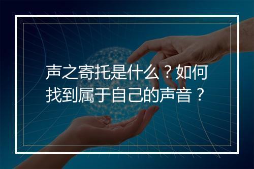 声之寄托是什么？如何找到属于自己的声音？